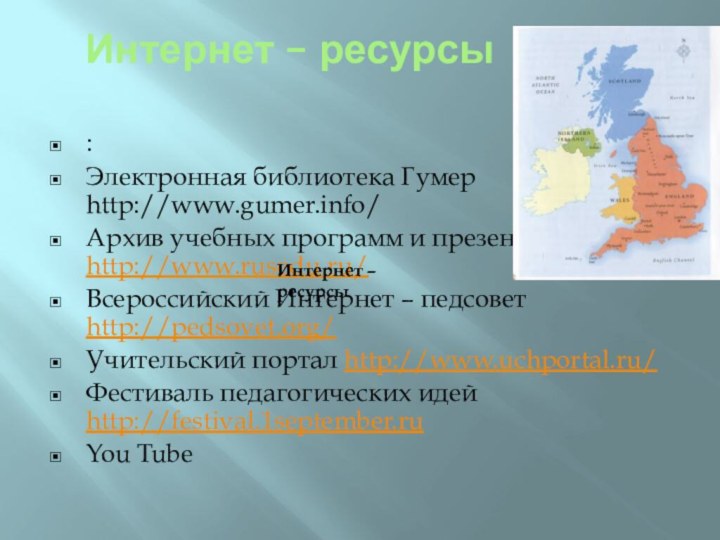 Интернет – ресурсы:Электронная библиотека Гумер http://www.gumer.info/Архив учебных программ и презентаций http://www.rusedu.ru/Всероссийский Интернет