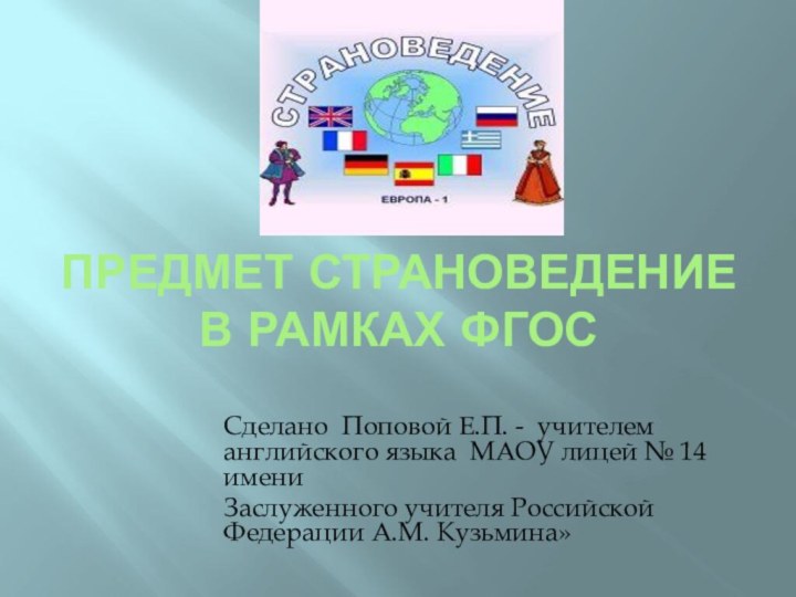 Предмет страноведение в рамках фгосСделано Поповой Е.П. - учителем английского языка МАОУ