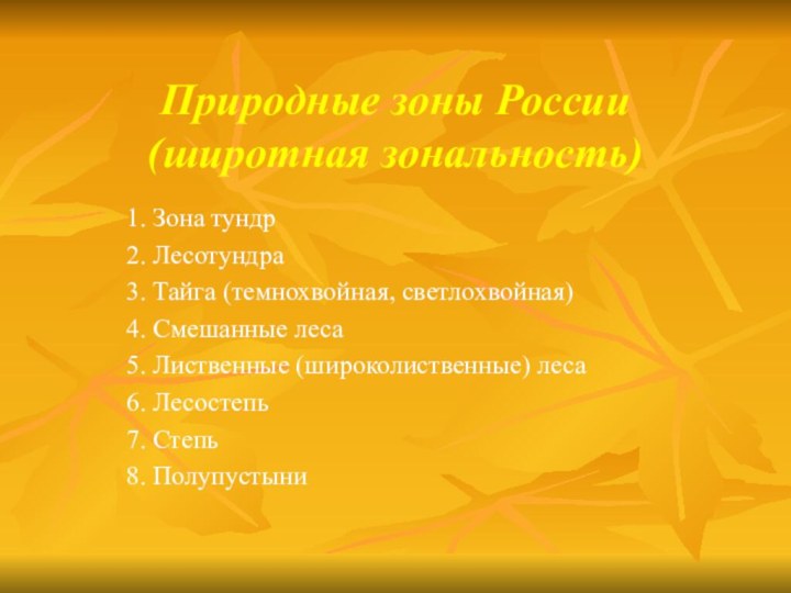 Природные зоны России (широтная зональность)1. Зона тундр2. Лесотундра3. Тайга (темнохвойная, светлохвойная)4. Смешанные