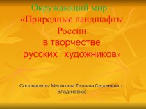 Презентация по окружающему миру 4 класс Ландшафт России