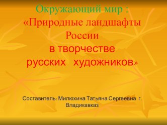 Презентация по окружающему миру 4 класс Ландшафт России