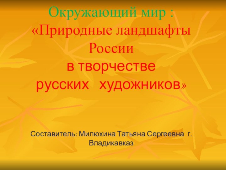 Окружающий мир :       «Природные ландшафты России