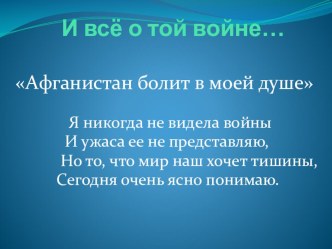 Презентация Афганистан - болит в моей душе