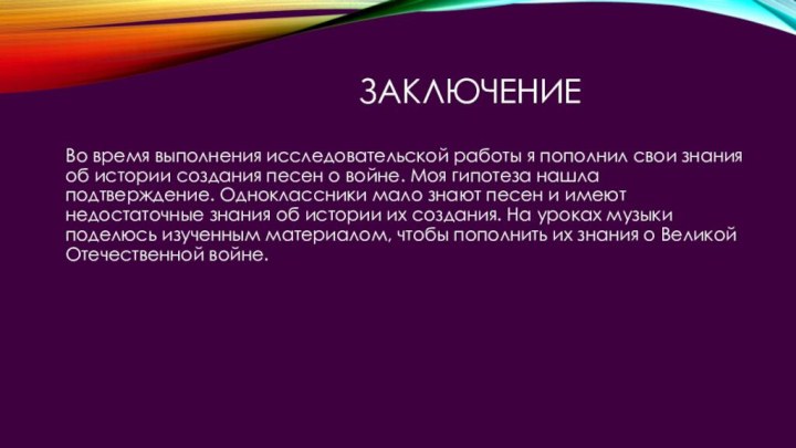 Заключение  Во время выполнения исследовательской работы я пополнил свои знания об