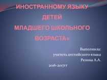 ОСОБЕННОСТИ ОБУЧЕНИЯ ИНОСТРАННОМУ ЯЗЫКУ ДЕТЕЙ МЛАДШЕГО ШКОЛЬНОГО ВОЗРАСТА