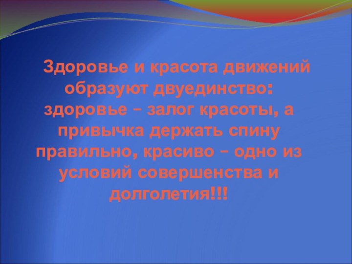 Здоровье и красота движений образуют двуединство:  здоровье – залог