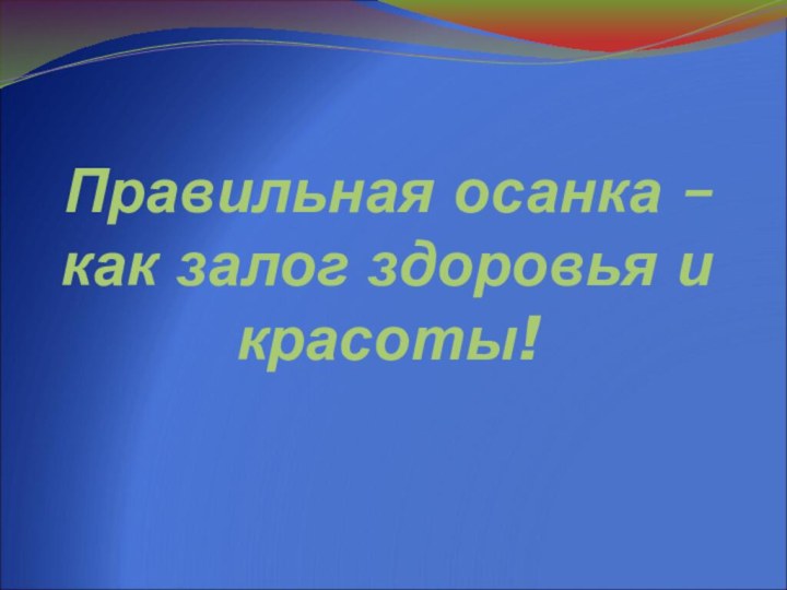 Правильная осанка – как залог здоровья и красоты!