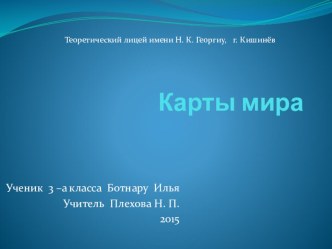 Презентация по познанию мира по теме:  Карта, Ботнару Илья, 3 класс