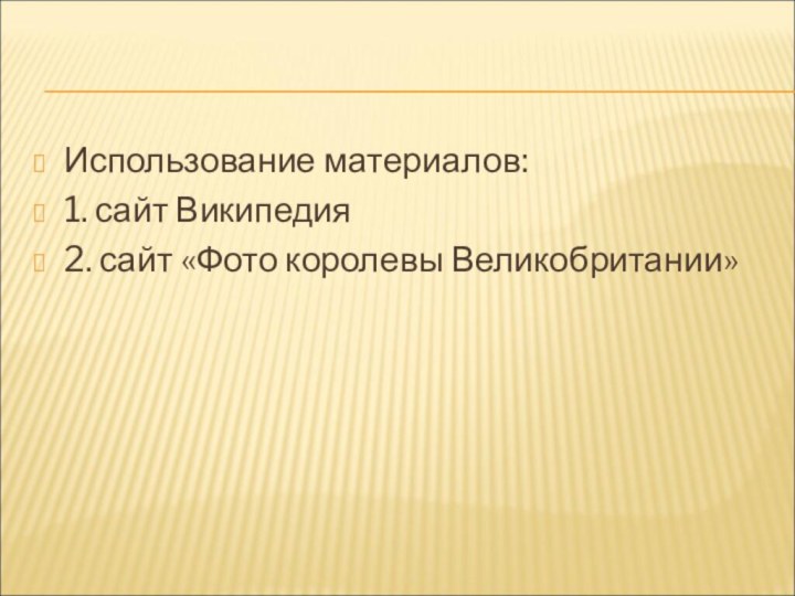 Использование материалов: 1. сайт Википедия2. сайт «Фото королевы Великобритании»