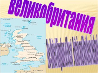 Презентация к уроку английского языка О Великобритании