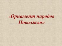 Презентация Орнамент народов Поволжья