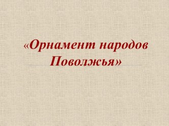 Презентация Орнамент народов Поволжья