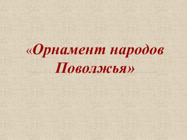 «Орнамент народов Поволжья»