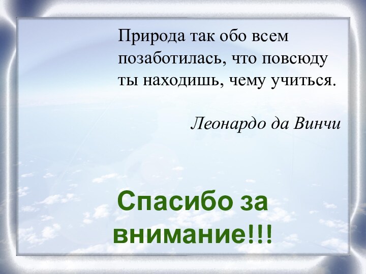 Природа так обо всем позаботилась, что повсюду ты находишь, чему учиться.