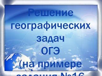 Методические рекомендации к выполнению задания №16 ОГЭ по географии