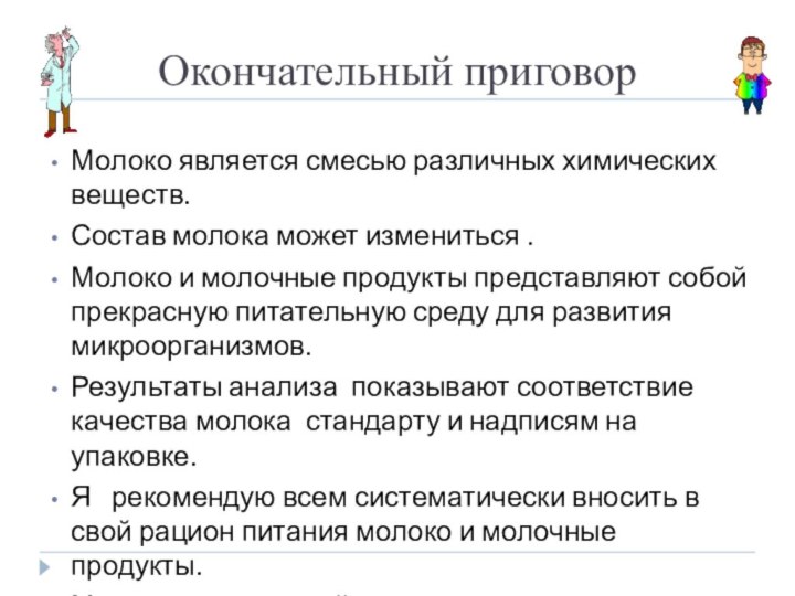 Окончательный приговор Молоко является смесью различных химических веществ. Состав молока может измениться