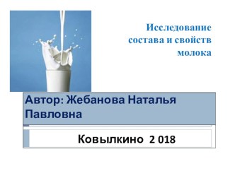 Презентация к электвному занятию по химии на тему:Молоко - необходимый продукт в жизни человека