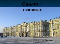 Презентация по Мировой художественной культуре на тему Санкт-Петербург в загадках (11 класс)