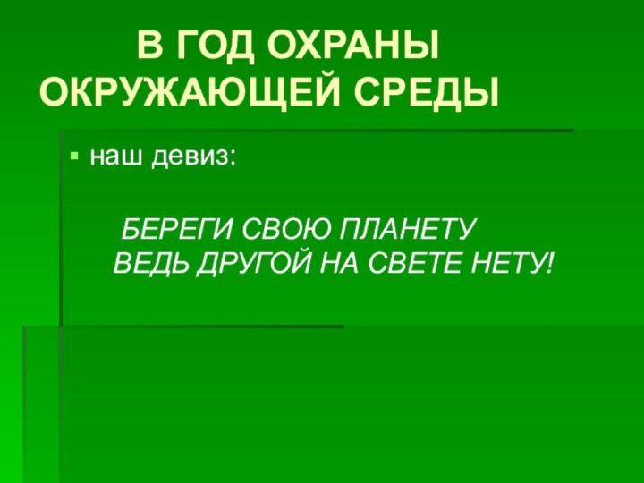 В ГОД ОХРАНЫ    ОКРУЖАЮЩЕЙ