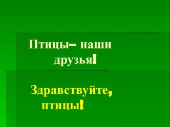 Презентация на классный час Здравствуйте,птицы!