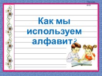 Урок русского языка во 2 классе Как мы используем алфавит