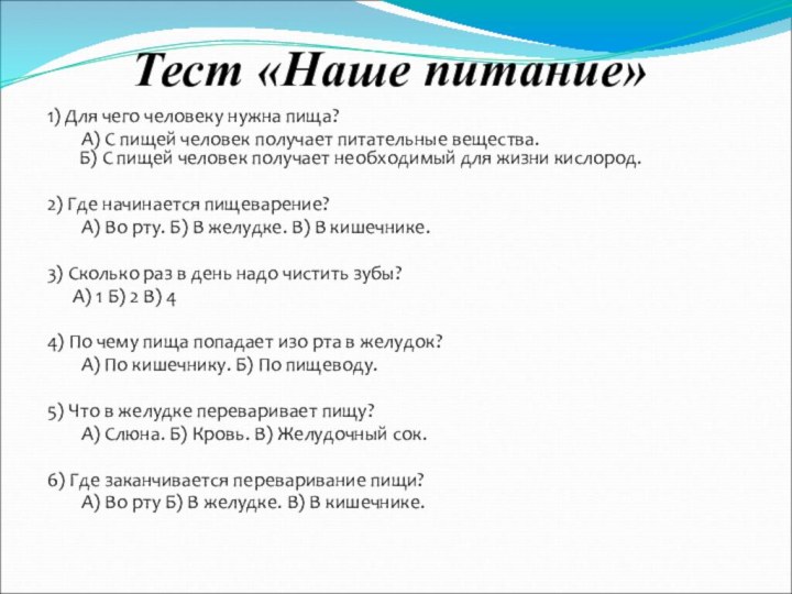 Тест «Наше питание»1) Для чего человеку нужна пища?