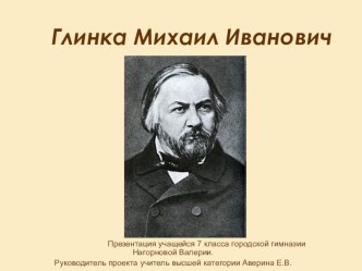 Презентация урока в 7 классе по теме Глинка Михаил Иванович