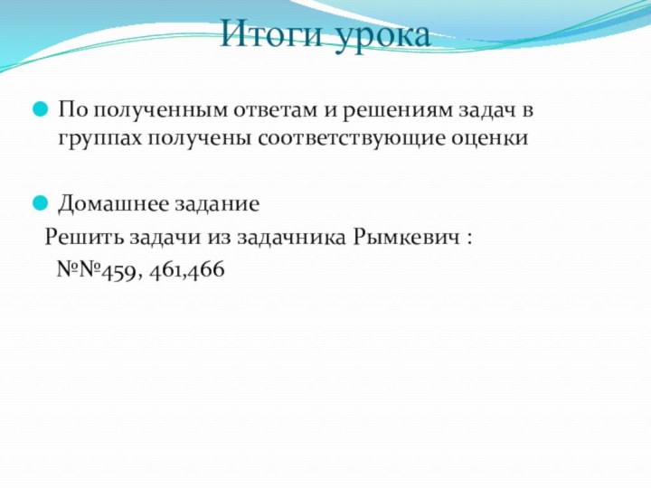 Итоги урокаПо полученным ответам и решениям задач в группах получены соответствующие оценкиДомашнее