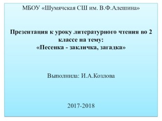 Презентация к уроку литературного чтения во 2 классе на тему: Песенка - закличка, загадка