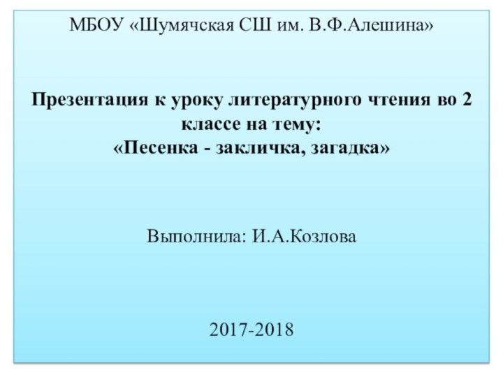 МБОУ «Шумячская СШ им. В.Ф.Алешина»    Презентация к уроку литературного