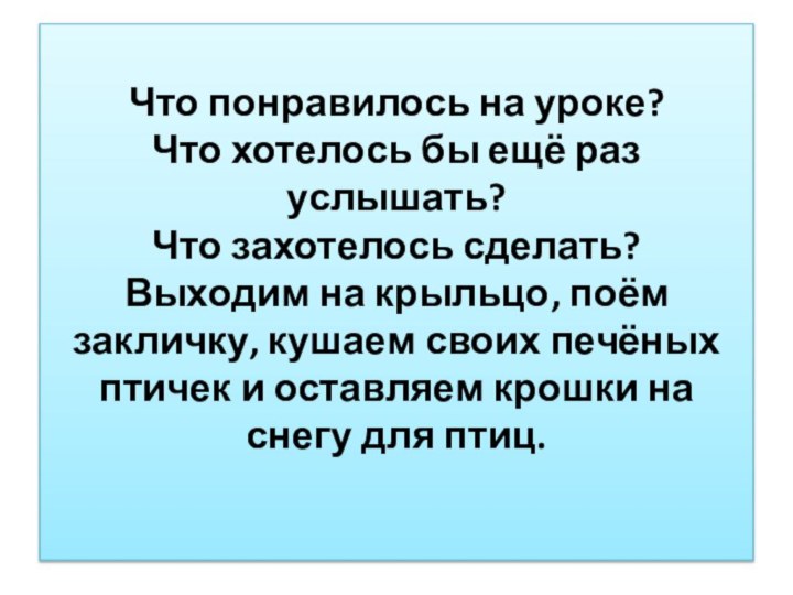 Что понравилось на уроке? Что хотелось бы ещё раз услышать? Что захотелось