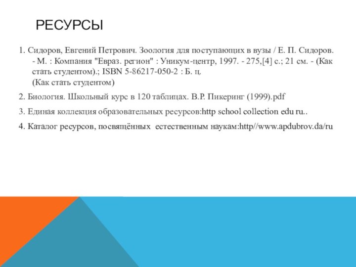 Ресурсы1. Сидоров, Евгений Петрович. Зоология для поступающих в вузы / Е. П.