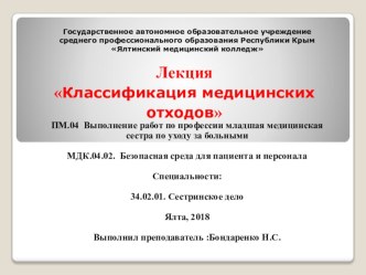 Презентация по лекционному материалу на Тему: Классификация медицинских отходов, по ПМ 04, МДК 04.02. Безопасная среда для пациента и персонала, специальность: 34.02.01. сестринское дело, СПО