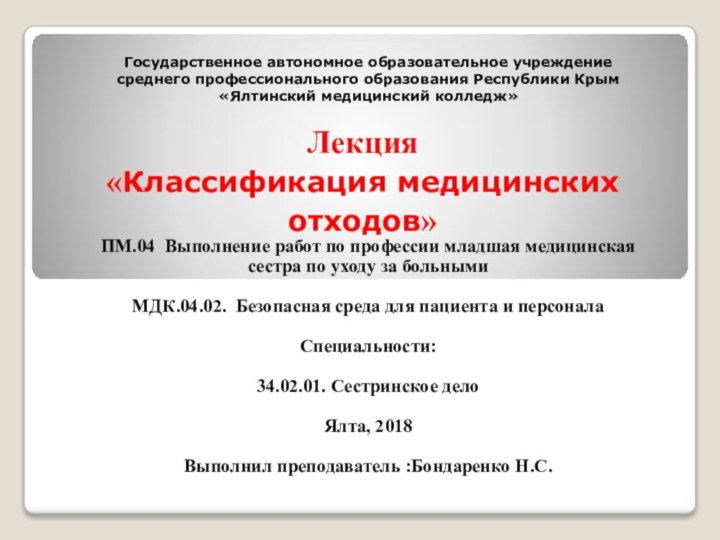 Лекция «Классификация медицинских отходов»ПМ.04 Выполнение работ по профессии младшая медицинская