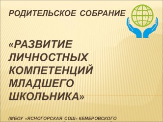 Презентация Родительское собрание РАЗВИТИЕ ЛИЧНОСТНЫХ КОМПЕТЕНЦИЙ МЛАДШЕГО ШКОЛЬНИКА