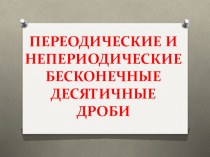 Презентация по алгебре Периодические и непериодические бесконечные десятичные дроби 8 класс