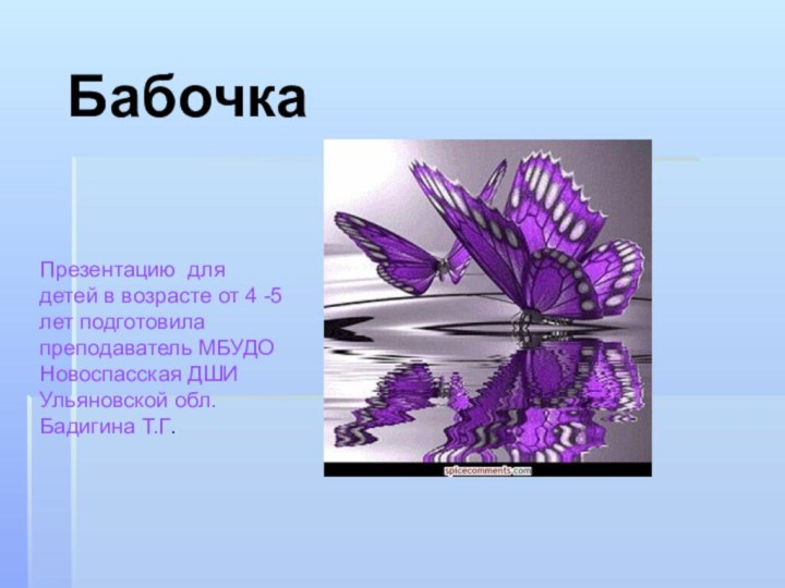 БабочкаПрезентацию для детей в возрасте от 4 -5 лет подготовила преподаватель МБУДО