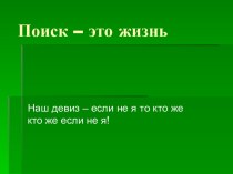 Презентация ПОИСК - это жизнь.