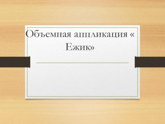 Презентация по технологии  Объемный ежик