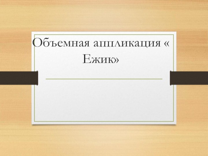 Объемная аппликация « Ежик»