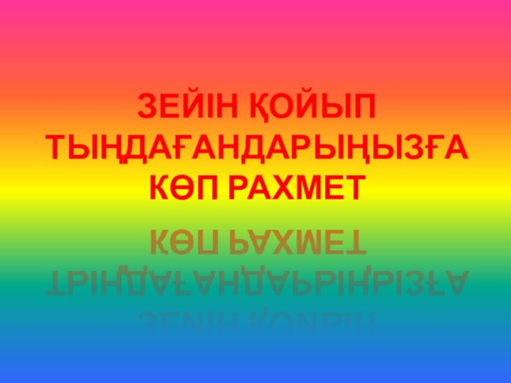 ЗЕЙІН ҚОЙЫП ТЫҢДАҒАНДАРЫҢЫЗҒА КӨП РАХМЕТ