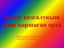 Физика пәнінен презентация тақырыбы Жылу қозғалтқыштар! (8 сынып)