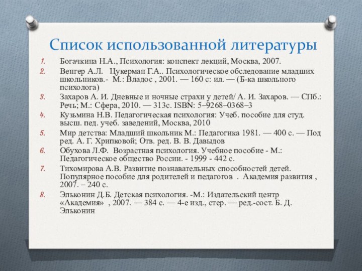 Список использованной литературы Богачкина Н.А., Психология: конспект лекций, Москва, 2007.Венгер А.Л.   Цукерман