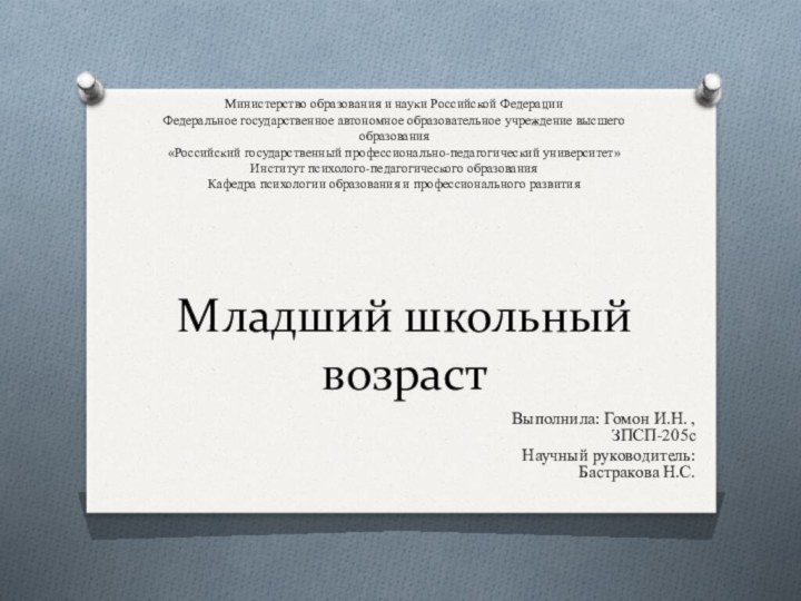 Младший школьный возраст Выполнила: Гомон И.Н. , ЗПСП-205сНаучный руководитель: Бастракова Н.С.Министерство