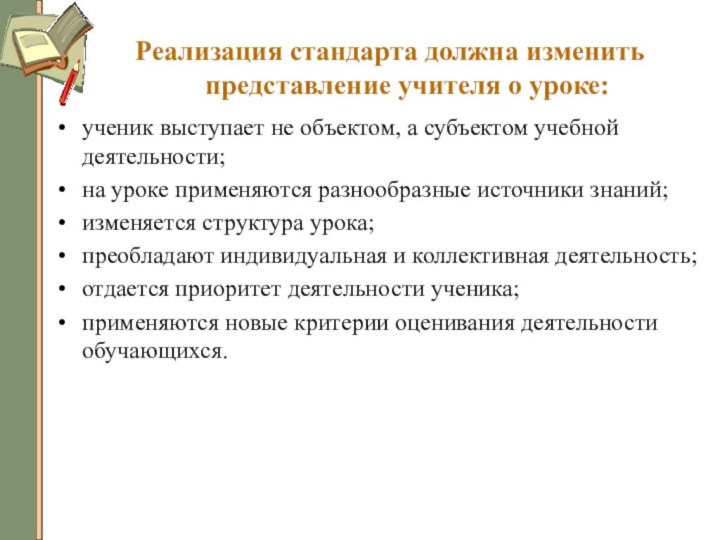 Реализация стандарта должна изменить представление учителя о уроке:ученик выступает не объектом, а