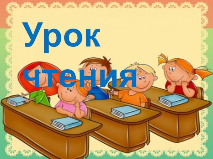 Урок чтения