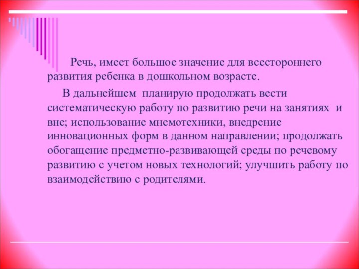 Речь, имеет большое значение для всестороннего развития ребенка