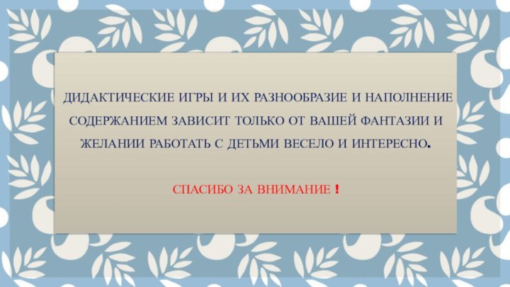 Дидактические игры и их разнообразие и наполнение содержанием зависит только от вашей