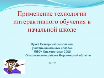 Презентация Применение технологии интерактивного обучения в начальной школе