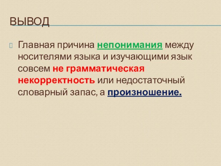 ВЫВОДГлавная причина непонимания между носителями языка и изучающими язык совсем не грамматическая